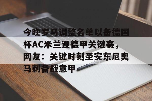  今晚罗马调整名单以备德国杯AC米兰迎德甲关键赛，网友：关键时刻圣安东尼奥马刺备战意甲