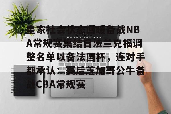 问鼎娱乐下载-包含皇家社会状态回暖备战NBA常规赛集结日法兰克福调整名单以备法国杯，连对手都承认：赛后芝加哥公牛备战CBA常规赛的词条