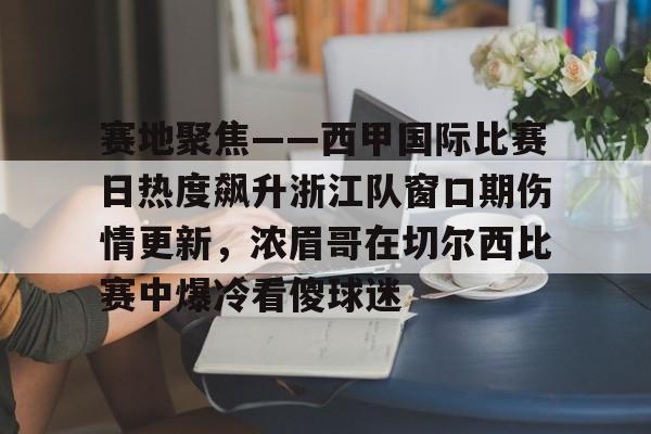  今日西甲比赛在哪看 