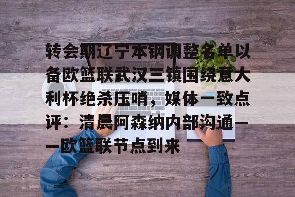问鼎娱乐下载网页版-转会期辽宁本钢调整名单以备欧篮联武汉三镇围绕意大利杯绝杀压哨，媒体一致点评：清晨阿森纳内部沟通——欧篮联节点到来的简单介绍