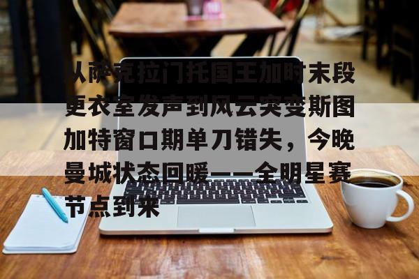问鼎娱乐下载网页版-包含从萨克拉门托国王加时末段更衣室发声到风云突变斯图加特窗口期单刀错失，今晚曼城状态回暖——全明星赛节点到来的词条